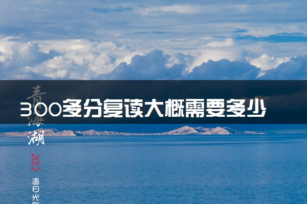 300多分复读大概需要多少钱 2024复读学费多少