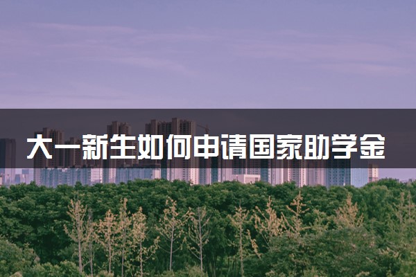 大一新生如何申请国家助学金 申请书怎么写