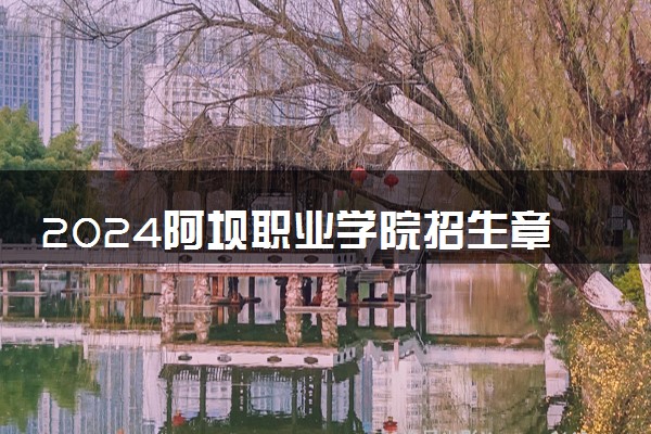 2024阿坝职业学院招生章程 录取规则是什么