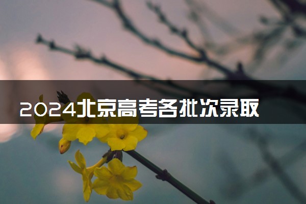 2024北京高考各批次录取通知书发放时间 多久能收到