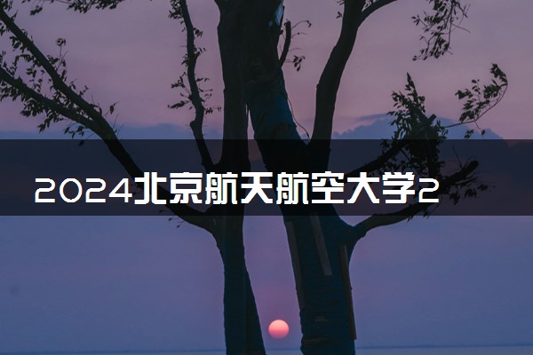 2024北京航天航空大学2+2好吗 北航靠谱吗