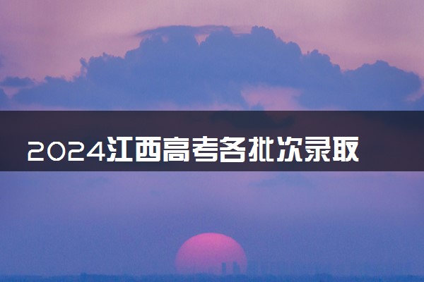 2024江西高考各批次录取通知书发放时间 多久能收到