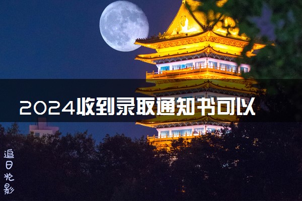 2024收到录取通知书可以打开看吗 里边都有什么