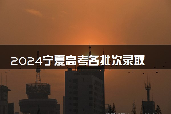 2024宁夏高考各批次录取通知书发放时间 多久能收到