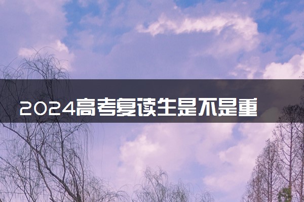 2024高考复读生是不是重新建档 档案怎么处理