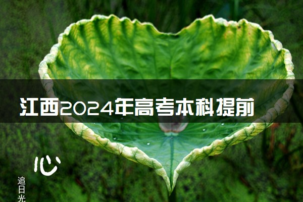 江西2024年高考本科提前批投档线【军事类平行志愿】