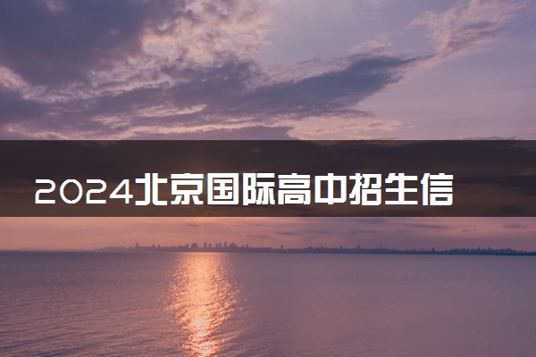 2024北京国际高中招生信息 有哪些入学要求
