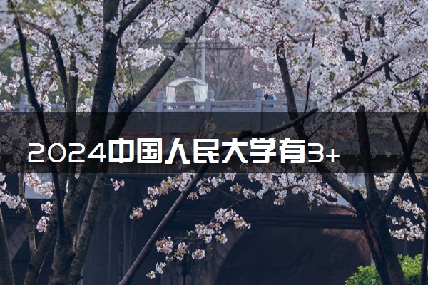 2024中国人民大学有3+2吗 人大3+2是真的吗