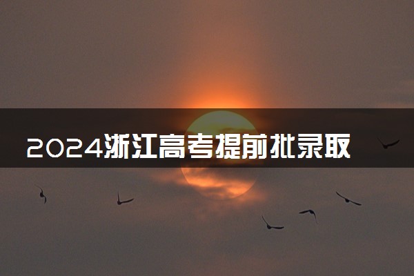 2024浙江高考提前批录取通知书发放时间 多久能收到