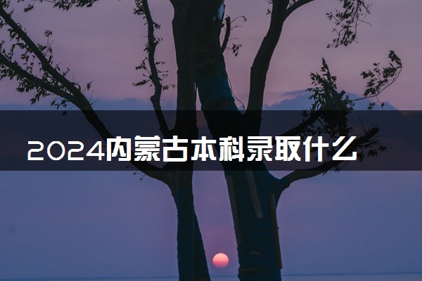 2024内蒙古本科录取什么时候结束 在哪查看录取结果