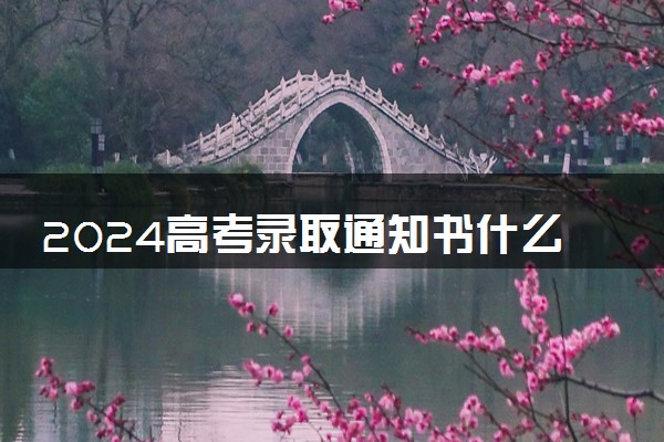 2024高考录取通知书什么时候发放 怎么领取通知书