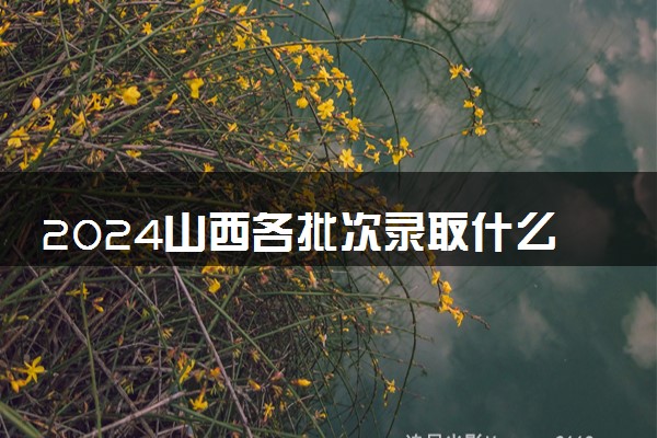 2024山西各批次录取什么时候结束 在哪查看录取结果