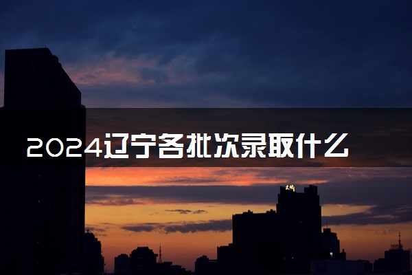 2024辽宁各批次录取什么时候结束 在哪查看录取结果