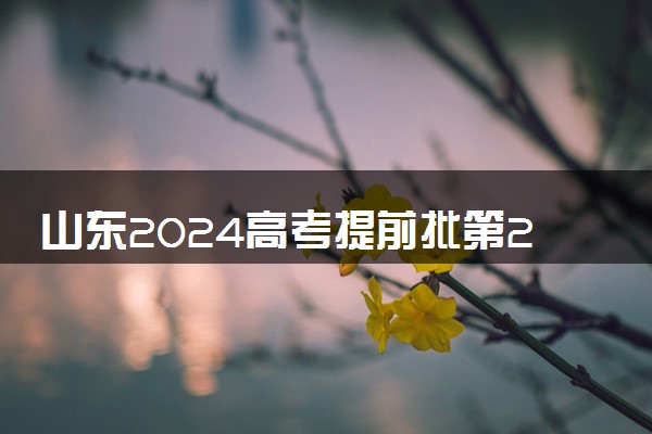 山东2024高考提前批第2次志愿填报时间及注意事项