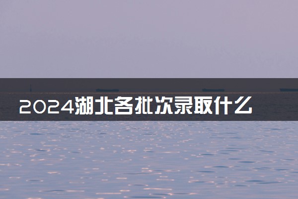 2024湖北各批次录取什么时候结束 在哪查看录取结果