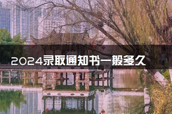 2024录取通知书一般多久收到 查询方法是什么
