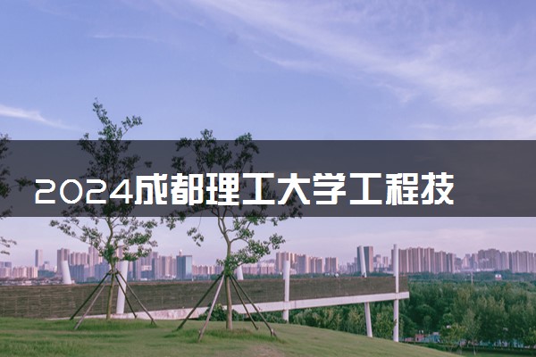 2024成都理工大学工程技术学院招生章程 录取规则是什么