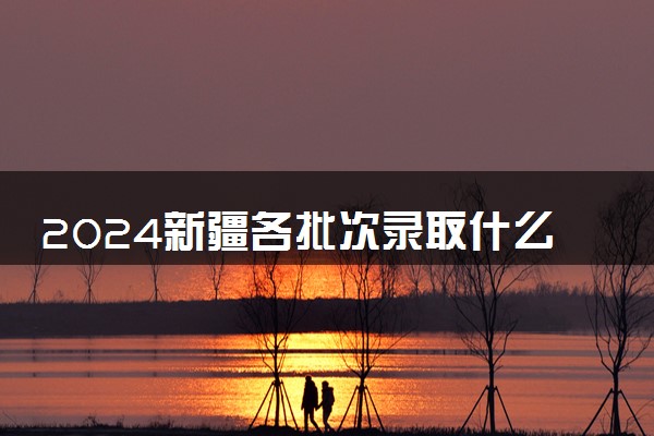 2024新疆各批次录取什么时候结束 在哪查看录取结果