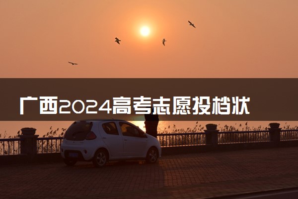 广西2024高考志愿投档状态怎么查 查询步骤及入口