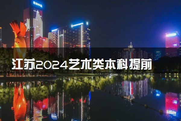 江苏2024艺术类本科提前批第2小批平行志愿投档线（器乐）