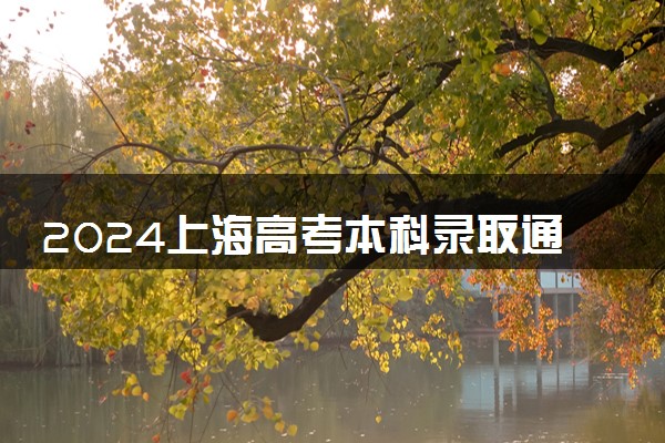 2024上海高考本科录取通知书发放时间 多久能收到