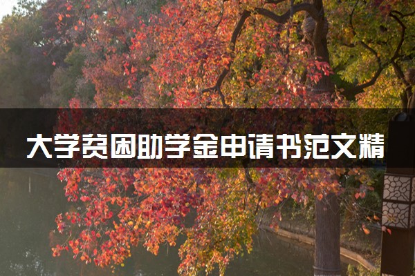 大学贫困助学金申请书范文精选 怎么写申请书