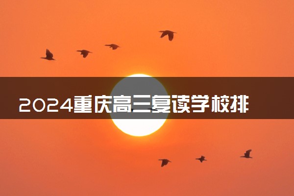 2024重庆高三复读学校排名 最好的高考复读机构有哪些