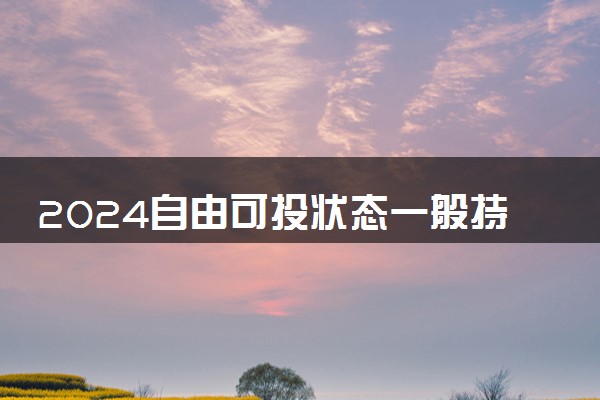 2024自由可投状态一般持续多长时间 代表什么意思