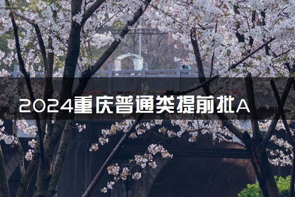 2024重庆普通类提前批A段（军事院校）投档分数线汇总