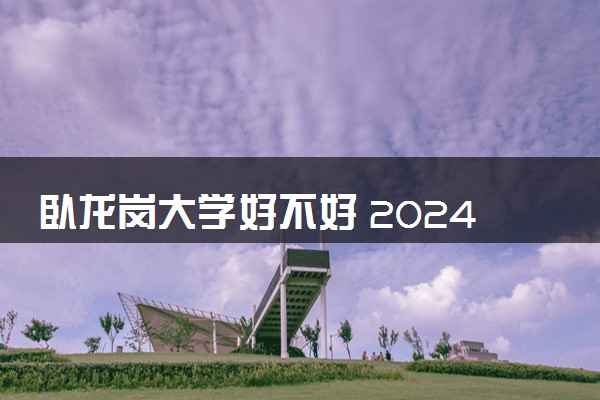 卧龙岗大学好不好 2024qs排名多少