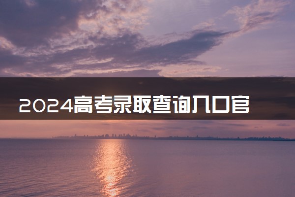 2024高考录取查询入口官网 如何查询录取结果