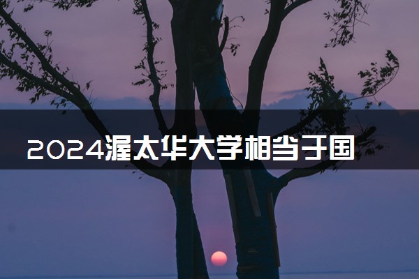 2024渥太华大学相当于国内哪些大学 认可度高吗