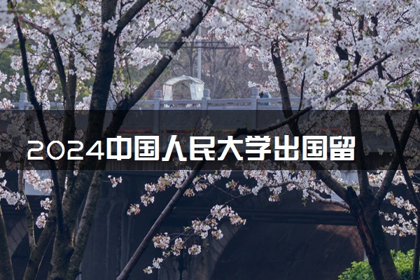 2024中国人民大学出国留学项目中心 靠谱吗