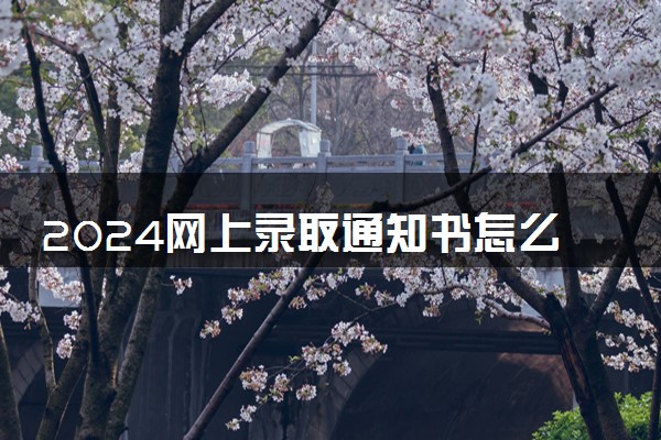 2024网上录取通知书怎么查 有哪些查询途径