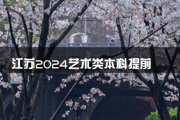 江苏2024艺术类本科提前批第2小批征集志愿投档线（书法）