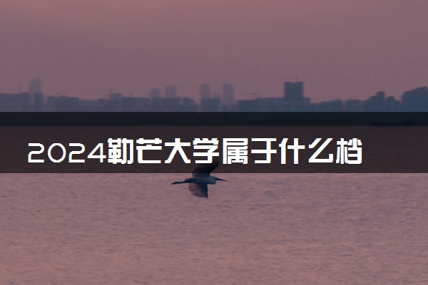 2024勒芒大学属于什么档次 最厉害三个专业是什么