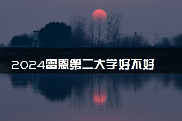 2024雷恩第二大学好不好 是什么档次