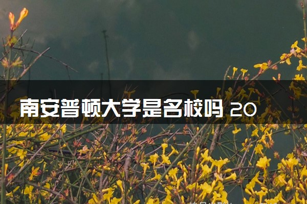 南安普顿大学是名校吗 2024相当于国内什么大学