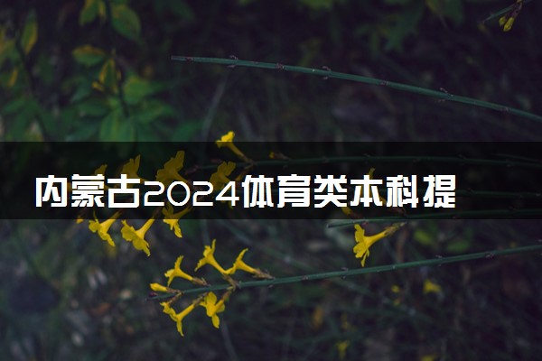 内蒙古2024体育类本科提前批C第二次志愿填报时间 几号截止