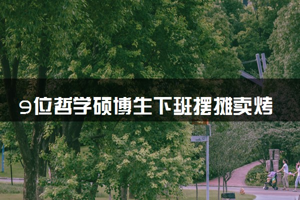 9位哲学硕博生下班摆摊卖烤肠 具体怎么回事