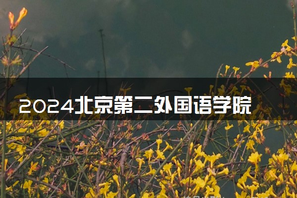 2024北京第二外国语学院国际学院雅思多少分可以免语言课