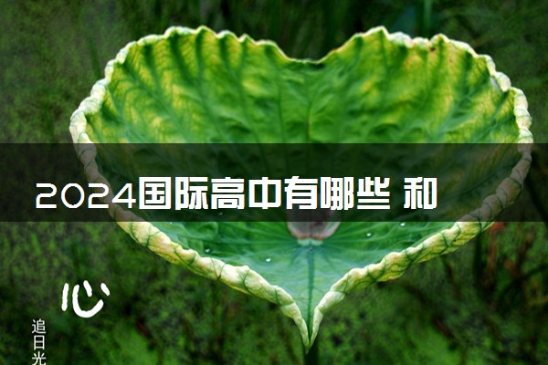 2024国际高中有哪些 和普通高中有什么不同之处
