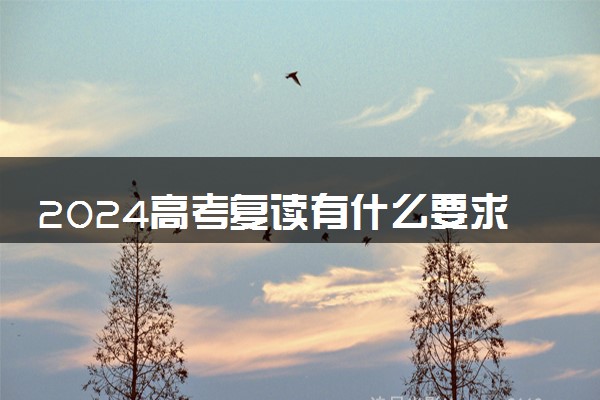 2024高考复读有什么要求 哪些人适合复读