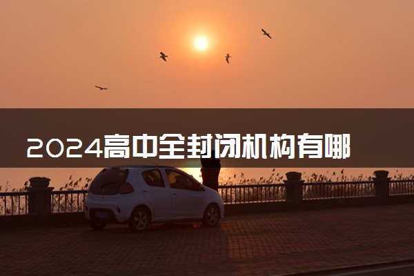 2024高中全封闭机构有哪些学校 应该怎样选择