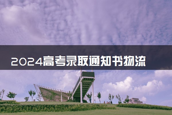 2024高考录取通知书物流查询 有哪些方法