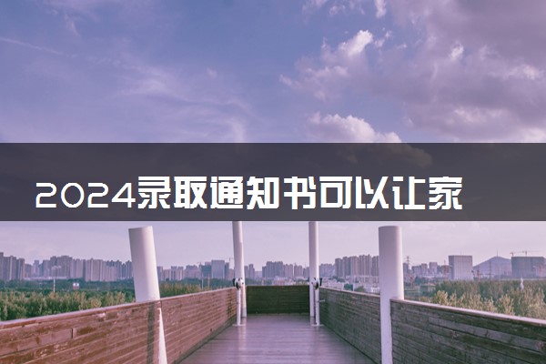 2024录取通知书可以让家人代收吗 有什么注意事项