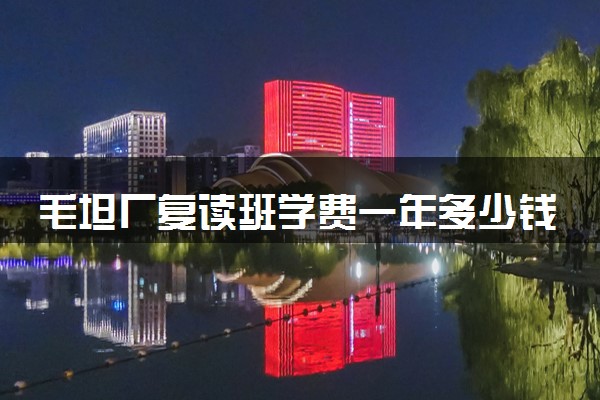 毛坦厂复读班学费一年多少钱 怎么收费的