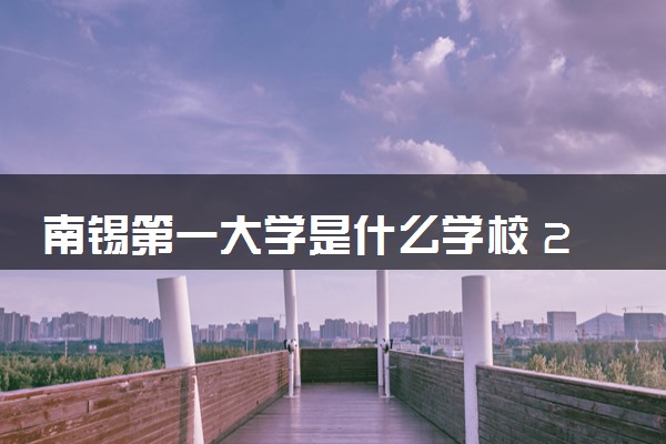 南锡第一大学是什么学校 2024特色专业有哪些