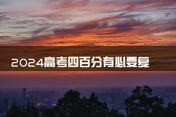 2024高考四百分有必要复读吗 好提分吗