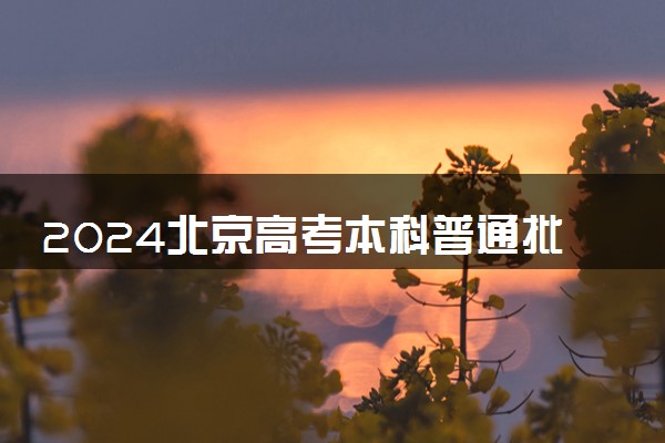2024北京高考本科普通批征集志愿时间 几点截止